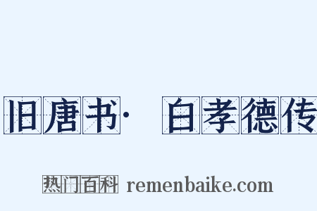 旧唐书·白孝德传是什么意思的图片